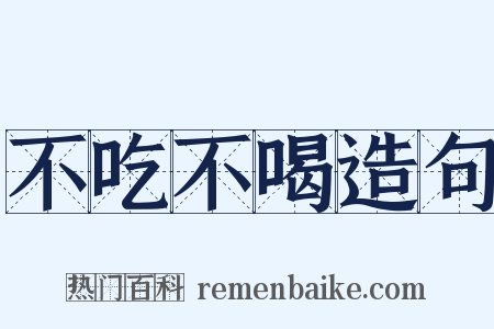 不吃不喝造句是什么意思的图片